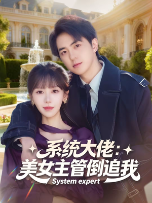 系统大佬:美女主管倒追我(80集) 系统大佬:美女主管倒追我(80集)全网短剧抢先看