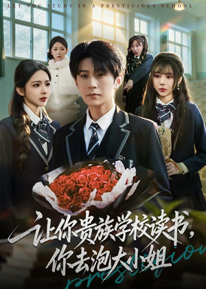 让你贵族学校读书，你去泡大小姐（71集）火爆短剧抢先看