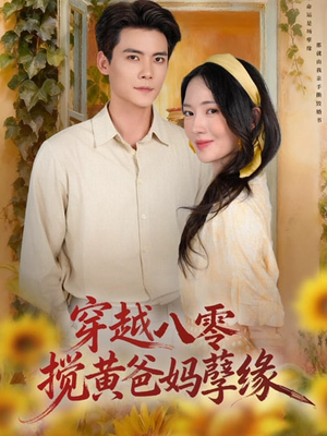 穿越八零,搅黄爸妈孽缘(47集) 穿越八零,搅黄爸妈孽缘(47集)在哪看免费