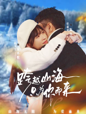 跨越山海只为你而来（30集）热门了短剧