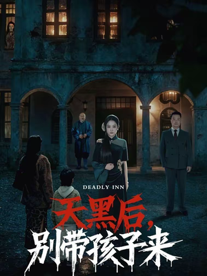 天黑后,别带孩子来(70集) 天黑后,别带孩子来(70集)短剧在哪里看