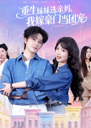 重生妹妹选亲妈,我嫁豪门当团宠(65集) 重生妹妹选亲妈,我嫁豪门当团宠(65集)这短剧太好看了