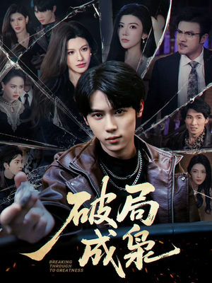 破局成枭(85集) 破局成枭(85集)红果短剧看全集