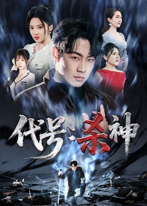 代号：杀神（66集）流畅播放免费看