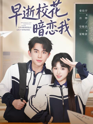 早逝校花暗恋我（66集）精彩短剧又来了