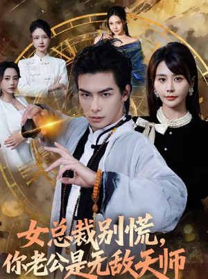 女总裁别慌，你老公是无敌天师（60集）免费短剧完整版