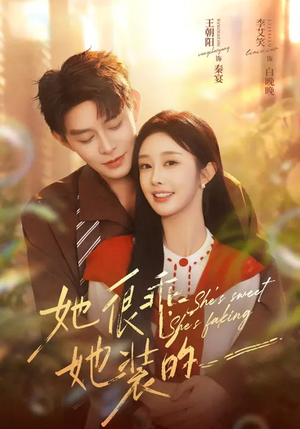 她很乖,她装的(82集) 她很乖,她装的(82集)全剧看到大结局