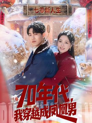 70年代,我穿越成凤凰男(67集) 70年代,我穿越成凤凰男(67集)爆火短剧追不停