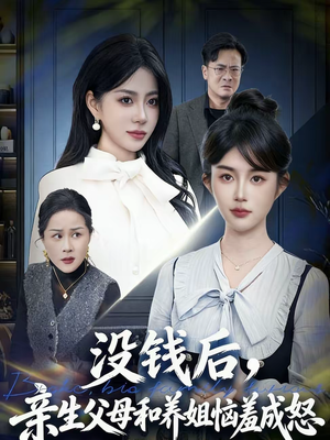 没钱后,亲生父母和养姐恼羞成怒(75集) 没钱后,亲生父母和养姐恼羞成怒(75集)最新热播短剧