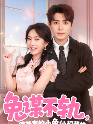 兔谋不轨,傅爷家的小兔仙超萌的(64集) 兔谋不轨,傅爷家的小兔仙超萌的(64集)短剧片段推荐