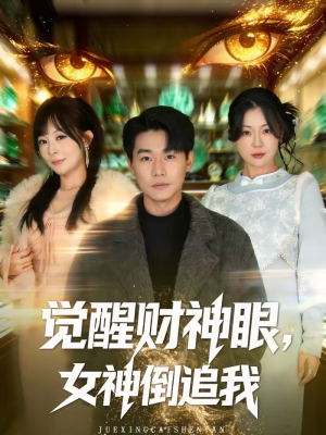 觉醒财神眼,女神倒追我(80集) 觉醒财神眼,女神倒追我(80集)短剧免费分享