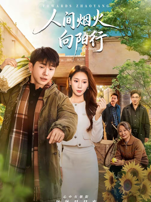 人间烟火向阳行（65集）精彩短剧来袭