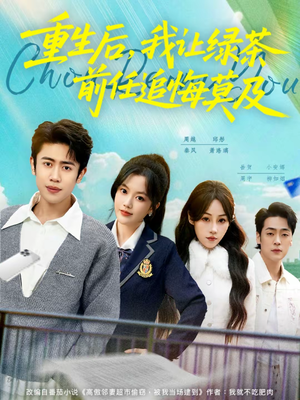 重生后,我让绿茶前任追悔莫及(80集) 重生后,我让绿茶前任追悔莫及(80集)超甜短剧分享