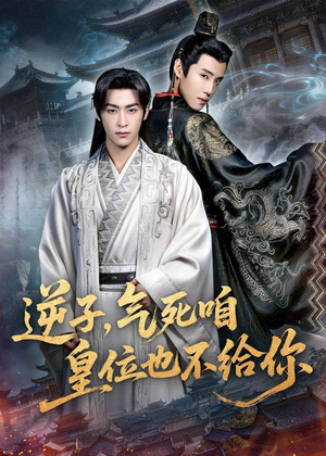 逆子,气死咱皇位也不给你(69集) 逆子,气死咱皇位也不给你(69集)原创精彩短剧