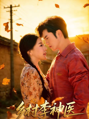 乡村李神医(80集) 乡村李神医(80集)直接看到大结局