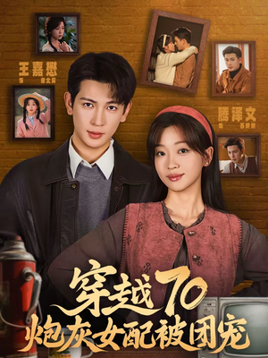 穿越70炮灰女配被团宠(73集) 穿越70炮灰女配被团宠(73集)每日分享短剧