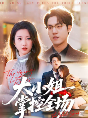 大小姐掌控全场(86集) 大小姐掌控全场(86集)热播短剧重燃
