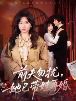 前夫勿扰,她已带娃再婚(72集) 前夫勿扰,她已带娃再婚(72集)超火热门短剧