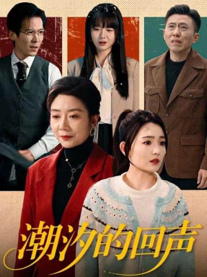 潮汐的回声(70集) 潮汐的回声(70集)热播短剧全集看