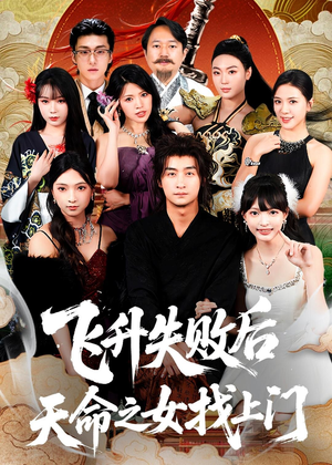 飞升失败后天命之女找上门(62集) 飞升失败后天命之女找上门(62集)免费短剧完整版