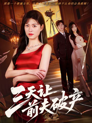 三天让前夫破产(60集) 三天让前夫破产(60集)热播短剧重燃