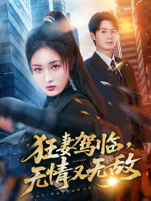 狂妻驾临,无情又无敌(66集) 狂妻驾临,无情又无敌(66集)在线观看