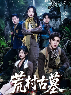 荒村古墓(51集) 荒村古墓(51集)夸克网盘在线看