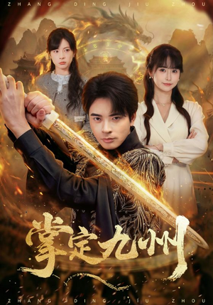 掌定九州(60集) 掌定九州(60集)UC网盘在线看