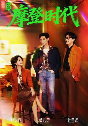 新摩登时代（78集）短剧太精彩了