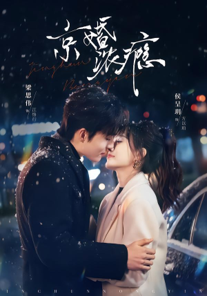 京婚浓瘾(82集) 京婚浓瘾(82集)每日短剧分享