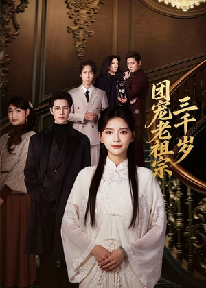 团宠老祖宗三千岁(67集) 团宠老祖宗三千岁(67集)免费短剧看不停