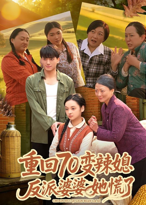 重回70变辣媳，反派婆婆她慌了（80集）精彩热门短剧