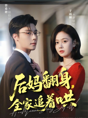后妈翻身,全家追着哄(70集) 后妈翻身,全家追着哄(70集)火爆短剧来袭