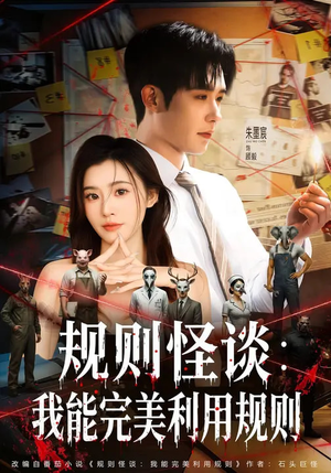 规则怪谈：我能完美利用规则（60集）甜宠短剧追到爽
