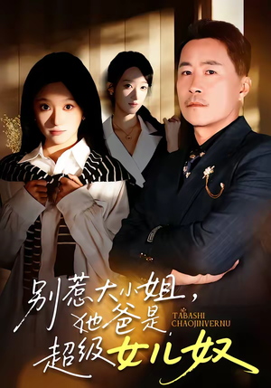 别惹大小姐,她爸是超级女儿奴(58集) 别惹大小姐,她爸是超级女儿奴(58集)百度网盘在线看