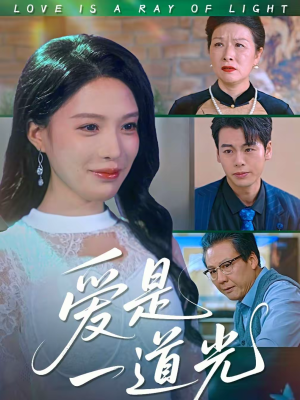 爱是一道光（78集）分享好看短剧