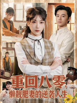重回八零，懒靓肥妻的逆袭人生（78集）好看又上头短剧