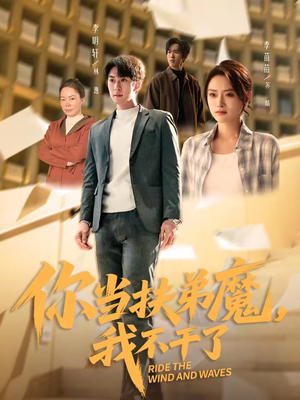 你当扶弟魔,我不干了(77集) 你当扶弟魔,我不干了(77集)精彩短剧合集