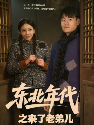 东北年代之来了老弟儿(79集) 东北年代之来了老弟儿(79集)免费短剧全集看