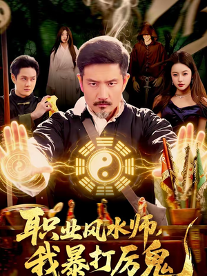 职业风水师，我暴打厉鬼（92集）精彩片段