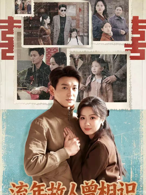 流年故人曾相识（52集）热门短剧分享