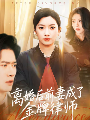 离婚后前妻成了金牌律师（94集）分享好看的短剧