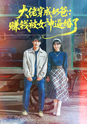 大佬穿成奶爸：赚钱被女神逼婚了（67集）全剧免费观看