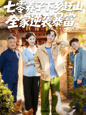 七零养子下乡赶山，全家逆袭暴富（81集）在线看