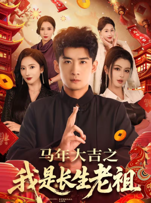 马年大吉之我是长生老祖(101集) 马年大吉之我是长生老祖(101集)好看到停不下来