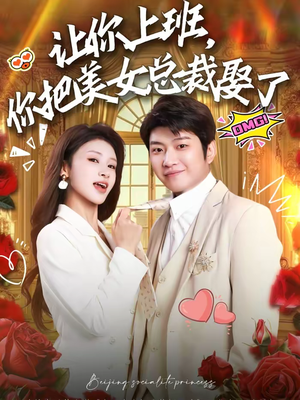 让你上班，你把美女总裁娶了（76集）热门短剧榜单
