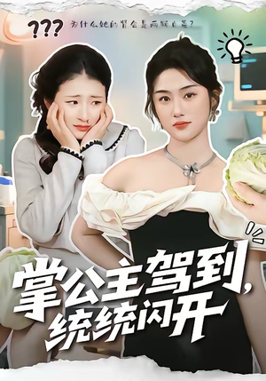 掌公主驾到,统统闪开(75集) 掌公主驾到,统统闪开(75集)更新时间一览表