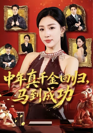 中年真千金回归，马到成功（75集）好看吗