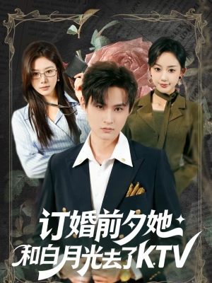 订婚前夕她和白月光去了 KTV(80集) 订婚前夕她和白月光去了 KTV(80集)短剧分享剧集