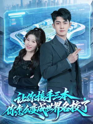 让你接手三本,你怎么变成世界名校了(78集) 让你接手三本,你怎么变成世界名校了(78集)男频短剧推荐